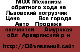 МОХ Механизм обратного хода на Львовский погрузчик › Цена ­ 100 - Все города Авто » Продажа запчастей   . Амурская обл.,Архаринский р-н